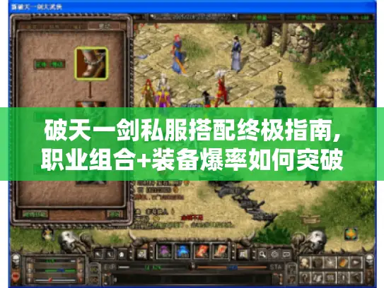 破天一剑私服搭配终极指南,职业组合+装备爆率如何突破?