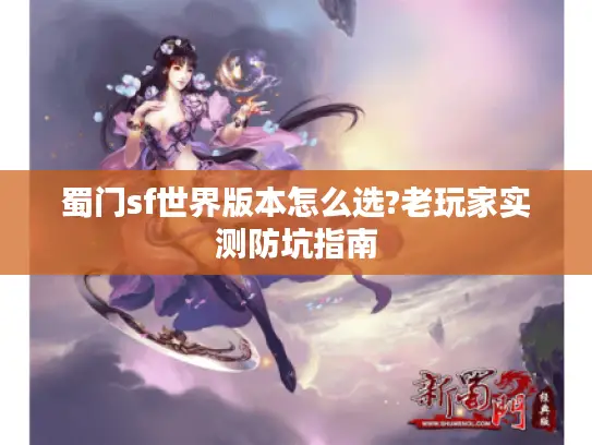 蜀门sf世界版本怎么选?老玩家实测防坑指南