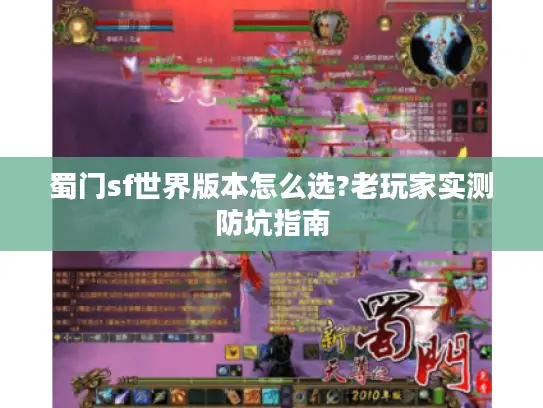 蜀门sf世界版本怎么选?老玩家实测防坑指南