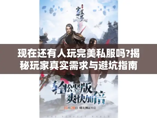现在还有人玩完美私服吗?揭秘玩家真实需求与避坑指南 现在还有人玩完美私服吗?揭秘玩家真实需求与避坑指南