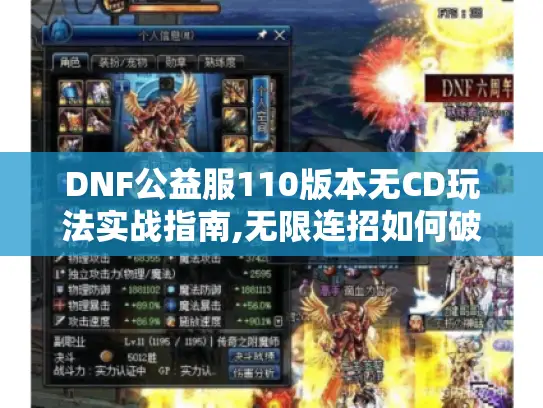 DNF公益服110版本无CD玩法实战指南,无限连招如何破局?