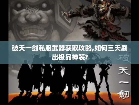 破天一剑私服武器获取攻略,如何三天刷出极品神装? 破天一剑私服武器获取攻略,如何三天刷出极品神装?