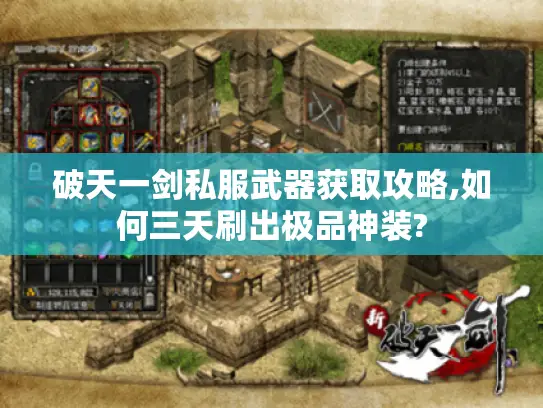 破天一剑私服武器获取攻略,如何三天刷出极品神装? 破天一剑私服武器获取攻略,如何三天刷出极品神装?