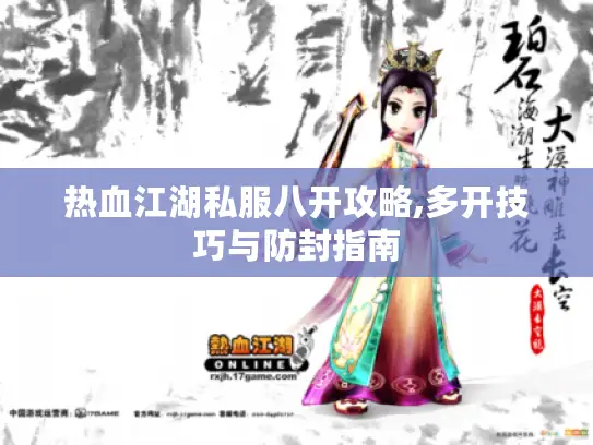 热血江湖私服八开攻略,多开技巧与防封指南 热血江湖私服八开攻略,多开技巧与防封指南