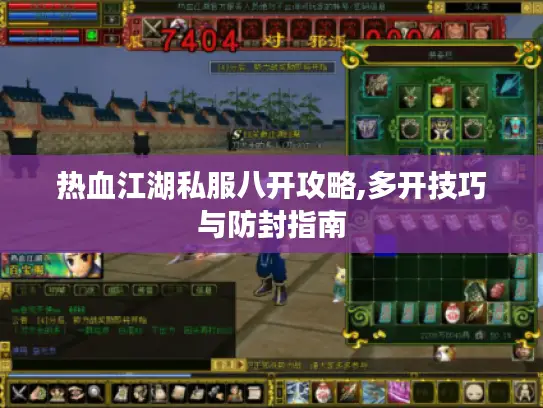 热血江湖私服八开攻略,多开技巧与防封指南 热血江湖私服八开攻略,多开技巧与防封指南