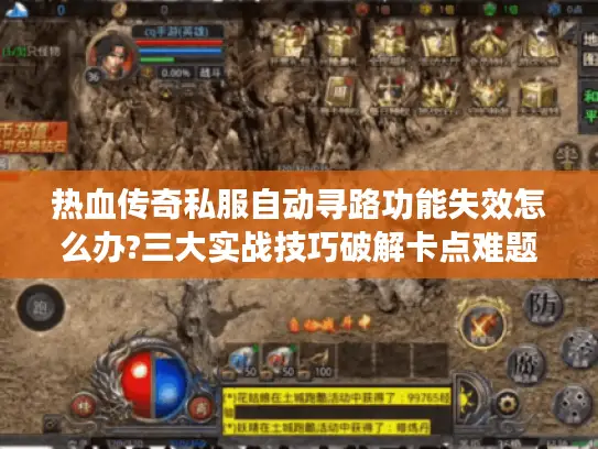 热血传奇私服自动寻路功能失效怎么办?三大实战技巧破解卡点难题 热血传奇私服自动寻路功能失效怎么办?三大实战技巧破解卡点难题