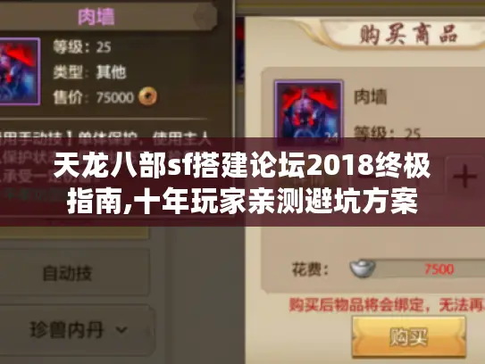 天龙八部sf搭建论坛2018终极指南,十年玩家亲测避坑方案