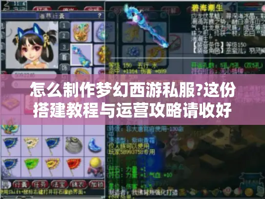 怎么制作梦幻西游私服?这份搭建教程与运营攻略请收好 怎么制作梦幻西游私服?这份搭建教程与运营攻略请收好