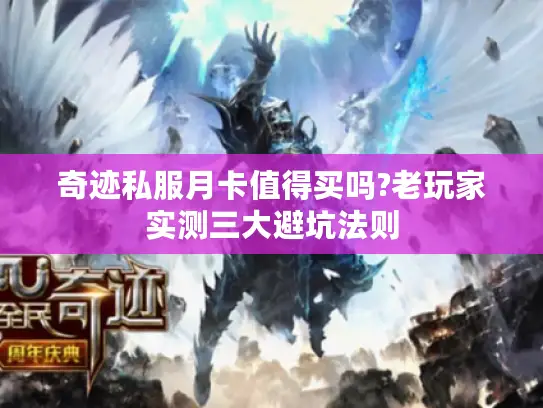 奇迹私服月卡值得买吗?老玩家实测三大避坑法则 奇迹私服月卡值得买吗?老玩家实测三大避坑法则