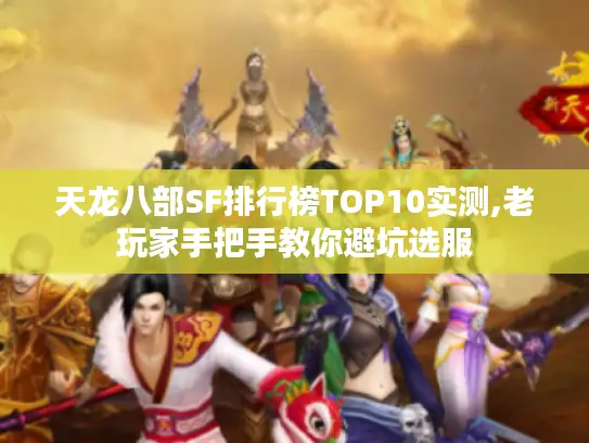 天龙八部SF排行榜TOP10实测,老玩家手把手教你避坑选服 天龙八部SF排行榜TOP10实测,老玩家手把手教你避坑选服