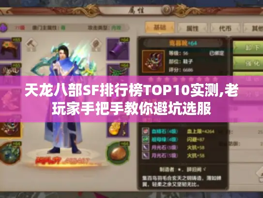 天龙八部SF排行榜TOP10实测,老玩家手把手教你避坑选服 天龙八部SF排行榜TOP10实测,老玩家手把手教你避坑选服