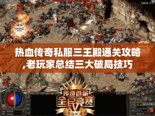 热血传奇私服三王殿通关攻略,老玩家总结三大破局技巧