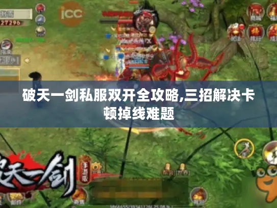 破天一剑私服双开全攻略,三招解决卡顿掉线难题