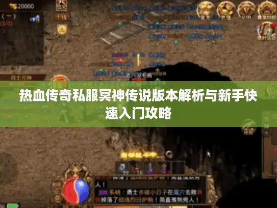 热血传奇私服冥神传说版本解析与新手快速入门攻略 热血传奇私服冥神传说版本解析与新手快速入门攻略