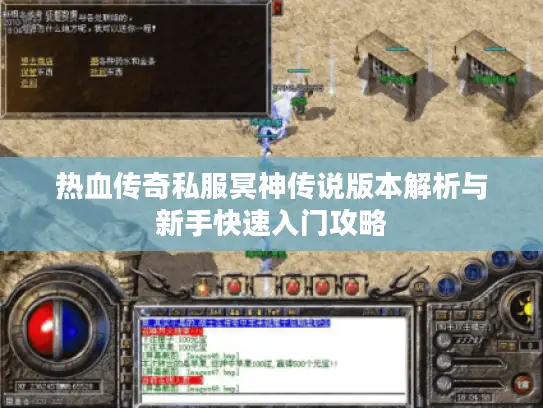 热血传奇私服冥神传说版本解析与新手快速入门攻略 热血传奇私服冥神传说版本解析与新手快速入门攻略
