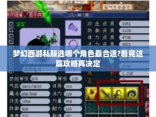 梦幻西游私服选哪个角色最合适?看完这篇攻略再决定