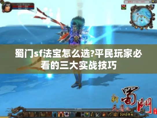 蜀门sf法宝怎么选?平民玩家必看的三大实战技巧