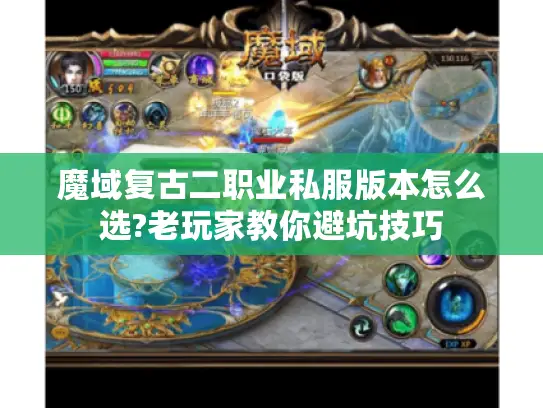 魔域复古二职业私服版本怎么选?老玩家教你避坑技巧