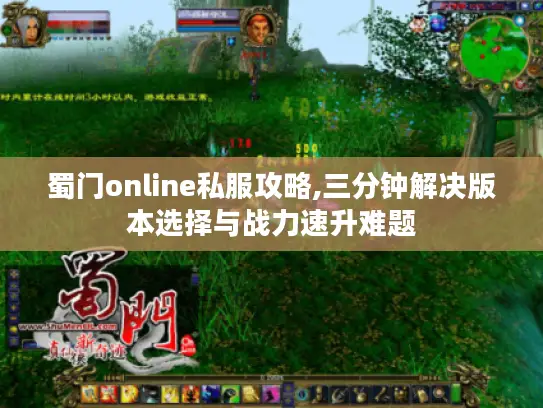 蜀门online私服攻略,三分钟解决版本选择与战力速升难题 蜀门online私服攻略,三分钟解决版本选择与战力速升难题
