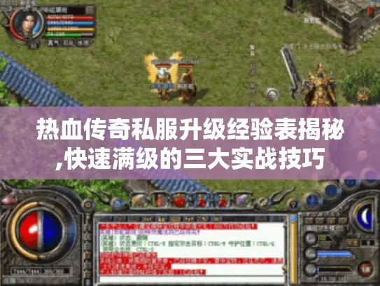 热血传奇私服升级经验表揭秘,快速满级的三大实战技巧