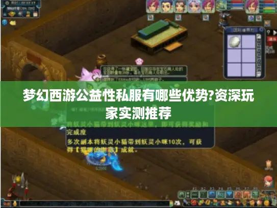 梦幻西游公益性私服有哪些优势?资深玩家实测推荐
