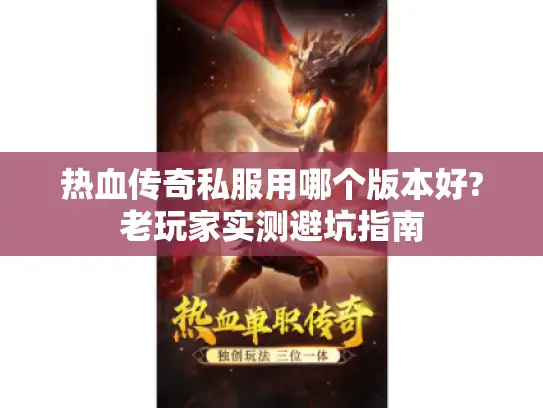 热血传奇私服用哪个版本好?老玩家实测避坑指南 热血传奇私服用哪个版本好?老玩家实测避坑指南