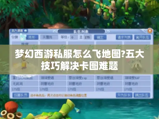 梦幻西游私服怎么飞地图?五大技巧解决卡图难题