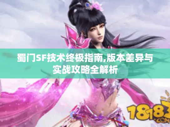 蜀门SF技术终极指南,版本差异与实战攻略全解析