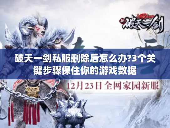 破天一剑私服删除后怎么办?3个关键步骤保住你的游戏数据 破天一剑私服删除后怎么办?3个关键步骤保住你的游戏数据