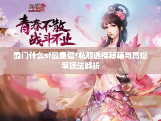 蜀门什么sf最靠谱?私服选择秘籍与高爆率玩法解析 蜀门什么sf最靠谱?私服选择秘籍与高爆率玩法解析