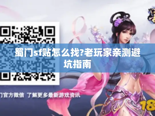 蜀门sf贴怎么找?老玩家亲测避坑指南