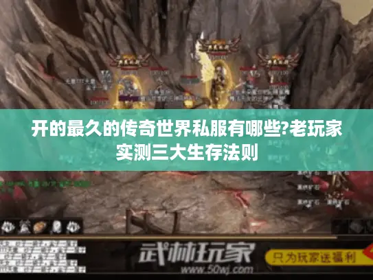 开的最久的传奇世界私服有哪些?老玩家实测三大生存法则