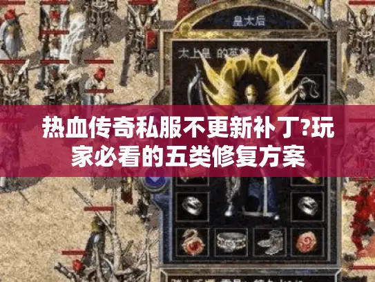 热血传奇私服不更新补丁?玩家必看的五类修复方案