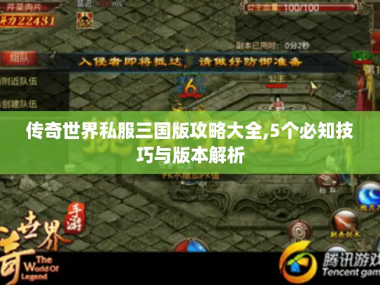 传奇世界私服三国版攻略大全,5个必知技巧与版本解析