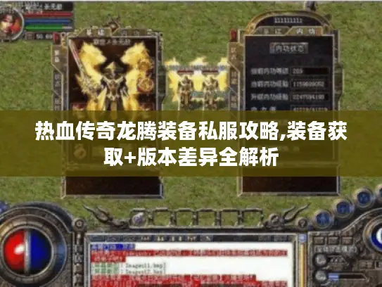 热血传奇龙腾装备私服攻略,装备获取+版本差异全解析