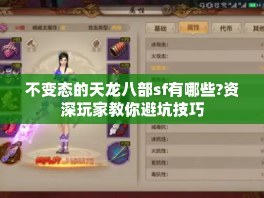 不变态的天龙八部sf有哪些?资深玩家教你避坑技巧