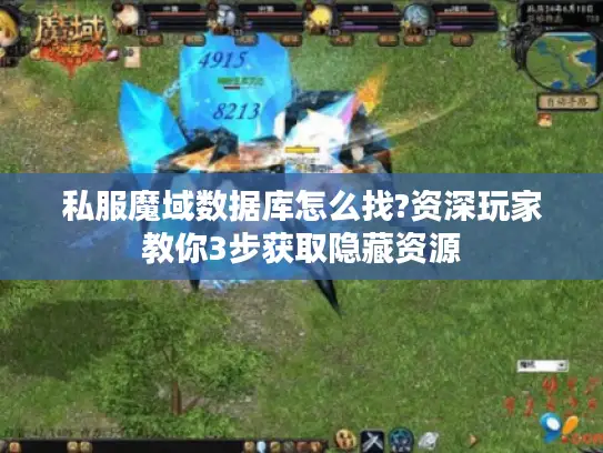 私服魔域数据库怎么找?资深玩家教你3步获取隐藏资源