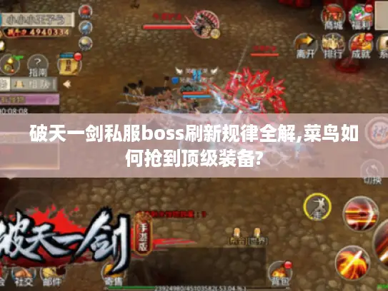 破天一剑私服boss刷新规律全解,菜鸟如何抢到顶级装备?