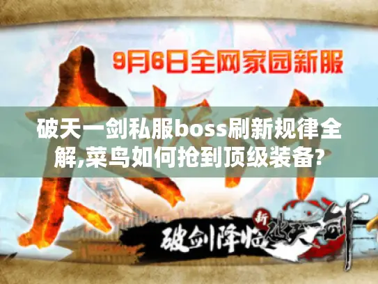 破天一剑私服boss刷新规律全解,菜鸟如何抢到顶级装备?