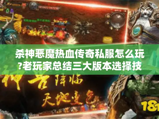杀神恶魔热血传奇私服怎么玩?老玩家总结三大版本选择技巧