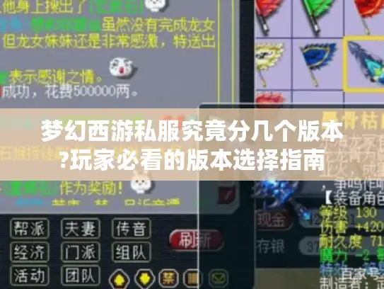 梦幻西游私服究竟分几个版本?玩家必看的版本选择指南