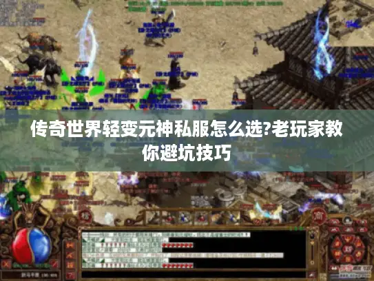 传奇世界轻变元神私服怎么选?老玩家教你避坑技巧
