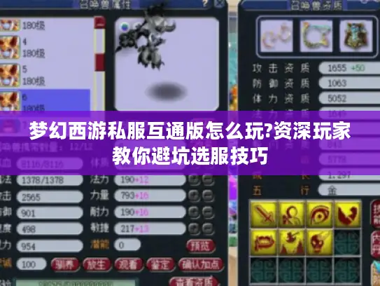 梦幻西游私服互通版怎么玩?资深玩家教你避坑选服技巧