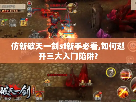 仿新破天一剑sf新手必看,如何避开三大入门陷阱? 仿新破天一剑sf新手必看,如何避开三大入门陷阱?