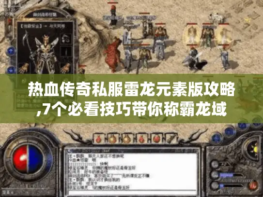 热血传奇私服雷龙元素版攻略,7个必看技巧带你称霸龙域