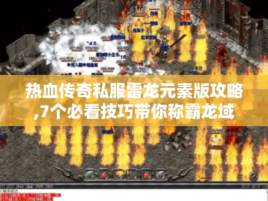热血传奇私服雷龙元素版攻略,7个必看技巧带你称霸龙域