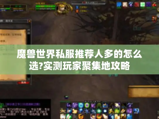 魔兽世界私服推荐人多的怎么选?实测玩家聚集地攻略 魔兽世界私服推荐人多的怎么选?实测玩家聚集地攻略