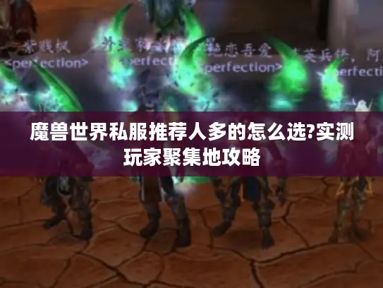 魔兽世界私服推荐人多的怎么选?实测玩家聚集地攻略 魔兽世界私服推荐人多的怎么选?实测玩家聚集地攻略