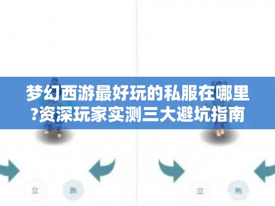 梦幻西游最好玩的私服在哪里?资深玩家实测三大避坑指南