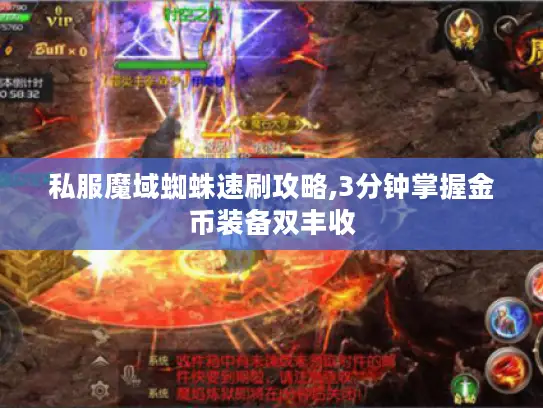 私服魔域蜘蛛速刷攻略,3分钟掌握金币装备双丰收